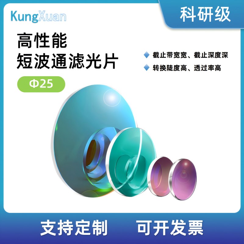 高性能短波通滤光片直径25mmD光学带通截止滤光片高品质介质