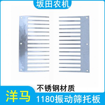 洋马1180收割机配件振动筛托板支撑板不锈钢材质1E6B35-43280