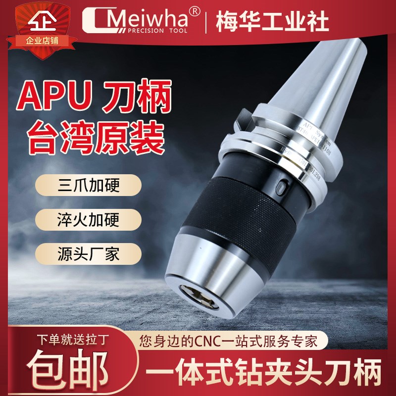梅华 自紧式d钻夹头刀柄BT30 40 50 APU13APU16 一体式CNC数控刀