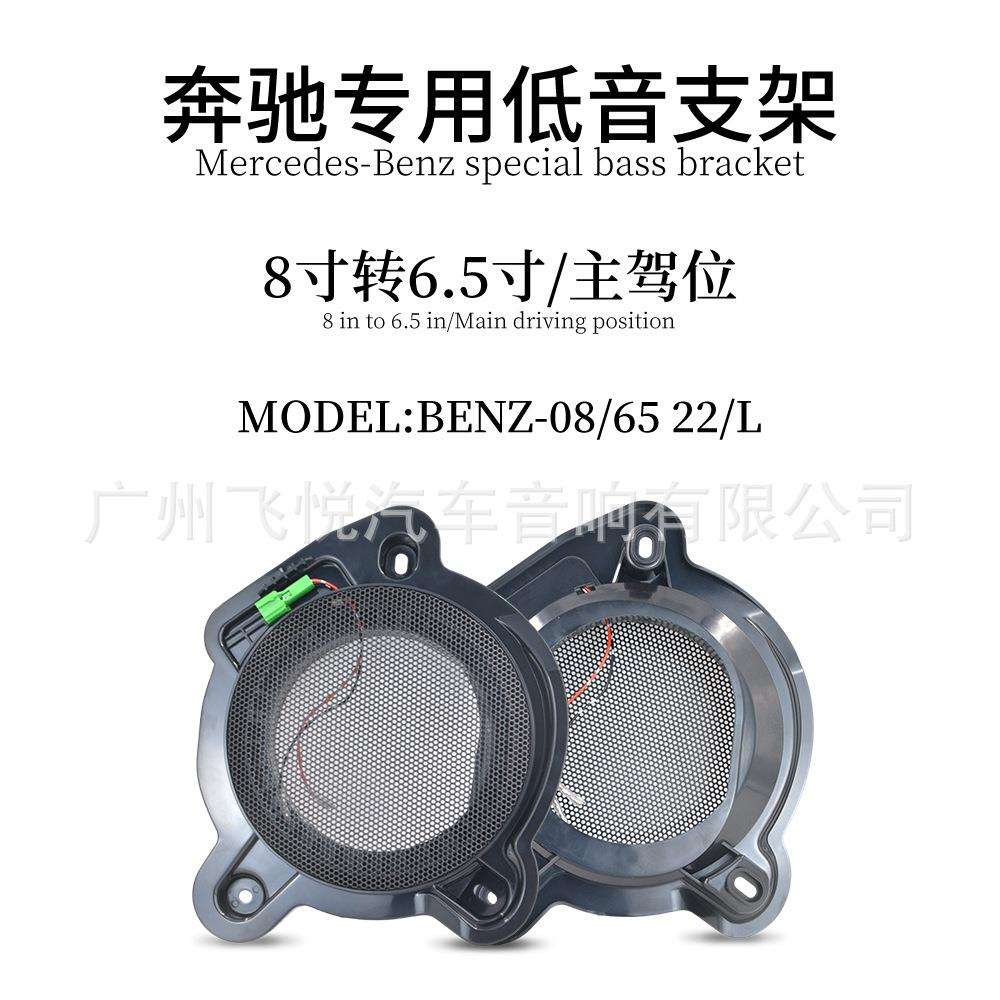 奔 驰Benz专车专用8寸转6.5寸/左主驾位喇叭支架垫圈22-L无损