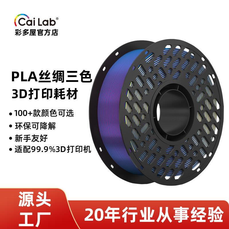 彩多屋PLA丝绸三色四色渐变1.75mm1kg3D打印耗材FDM打印机通用材