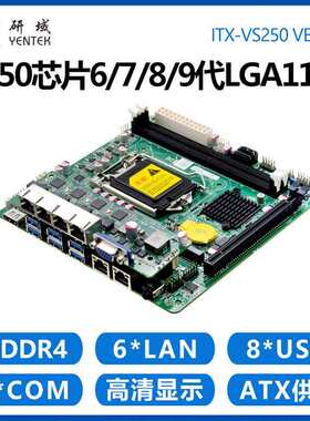 研域VS250工控主板6网口4POE2串Q250迷你ITX LGA1151工业机器视觉