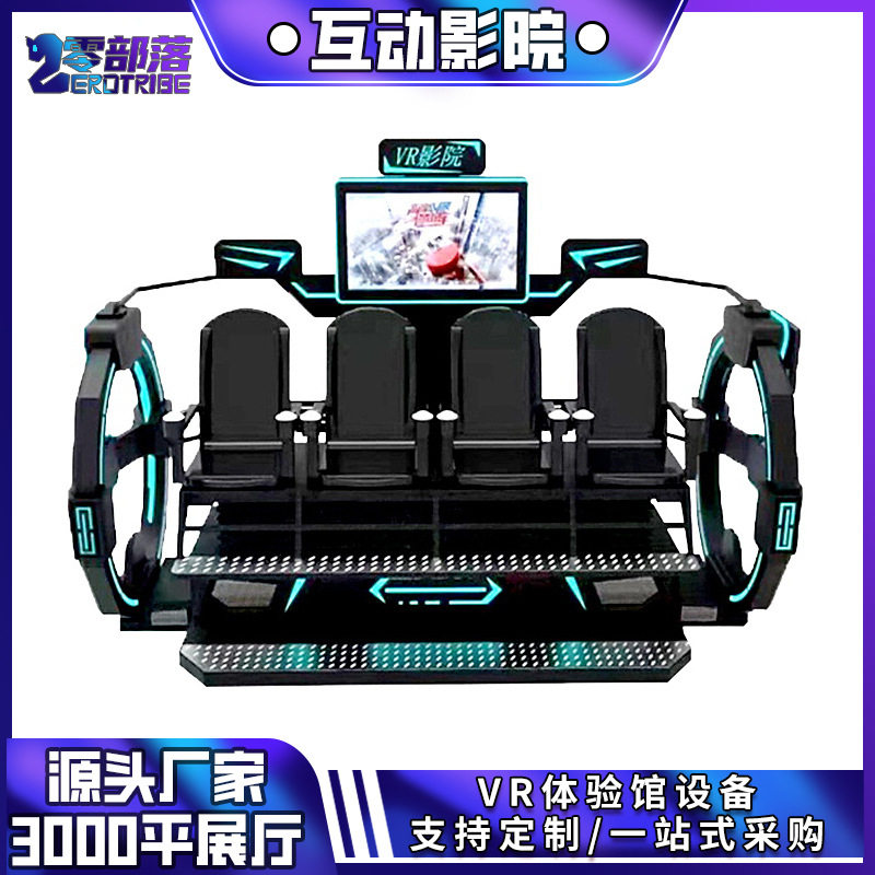 大型体验馆9DVR四人影院vr虚拟现实设备多人商用9d互动vr设备厂家