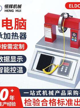 ELDC-3.6微电脑轴承加热器 加工ELDC-40电脑感应数显控温加热器