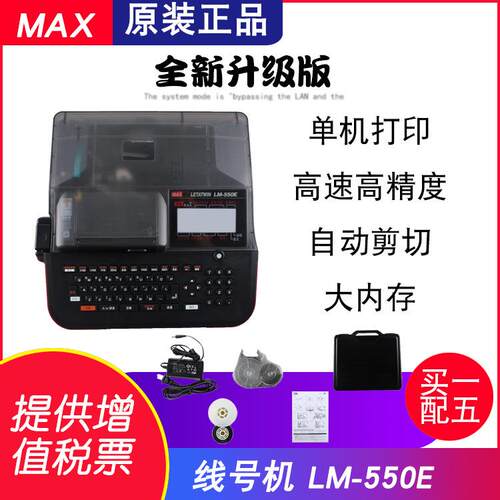 MAX线号机LM-550E打码机套管印字机热缩管打号机380EZ升级款