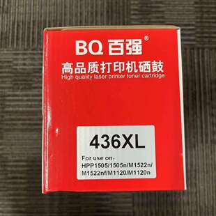 M1522NF打印机硒鼓 HP1120 百强HP36A硒鼓CB436A墨盒1522 1505N