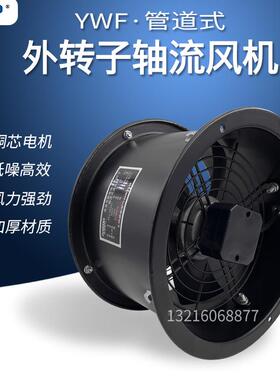 YWF2E/4E-250外转子轴流风机管道式通风机工业低噪声抽风机220V
