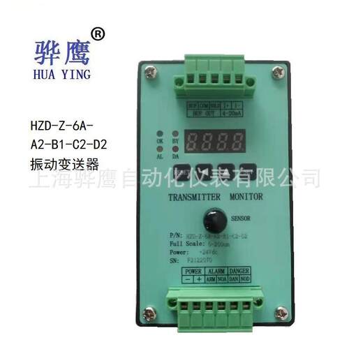 HZD-B-I-A2-B2-C2 振动变送器 4-20mA输出 上海骅鹰