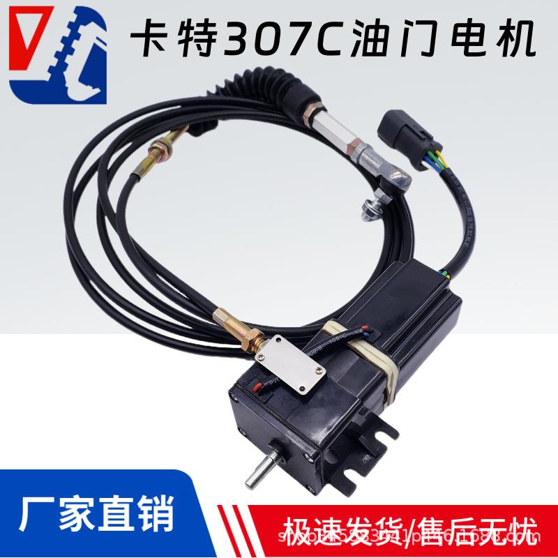 卡特CAT306C 307C 307B挖掘机油门电机加油马达102-8007 132-7786