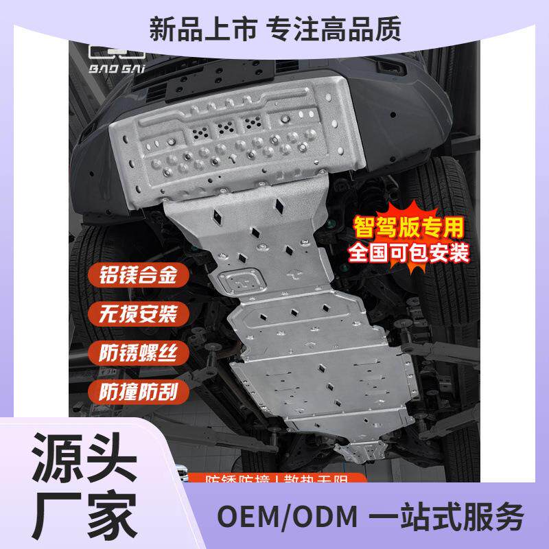 适用方程豹5底盘下护板发动机电池前水箱护板油箱底盘装甲改鲲铭
