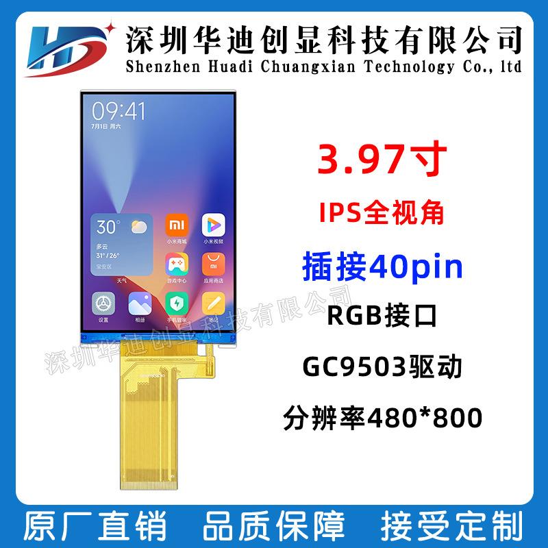 3.97寸TFT显示屏分辨率480*800 IPS彩屏 3.97寸lcd液晶屏RGB接口