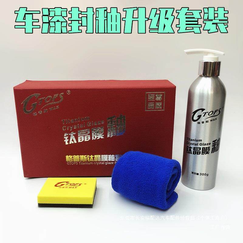 格普斯钛晶膜釉汽车漆面封釉剂纳米水晶镀晶镀膜封釉打蜡车釉瑞配