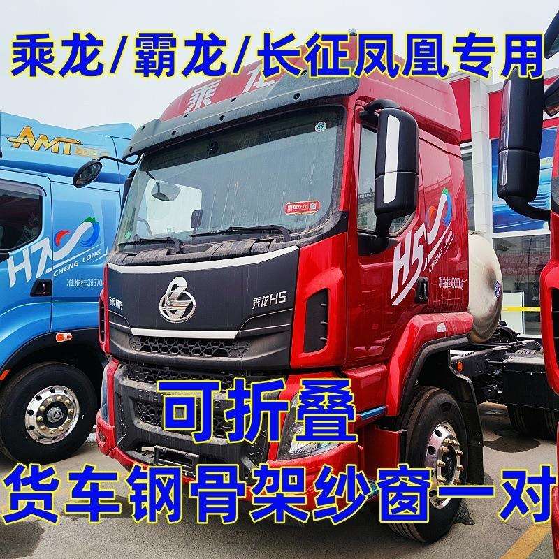 柳汽乘龙霸龙M3M5M7H5H7专用大货车可折叠钢架纱窗强磁防蚊帐虫网