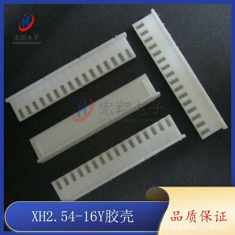 XH-16P XH-16Y TJC3-16P 2.54-16P 胶壳 插头 2.54mm间距端子