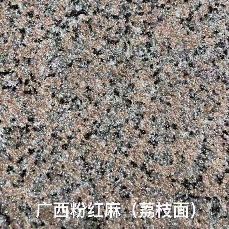 广东云浮 粉红麻 红色花岗岩大理石 荔枝面火烧面 枫叶红光面石材