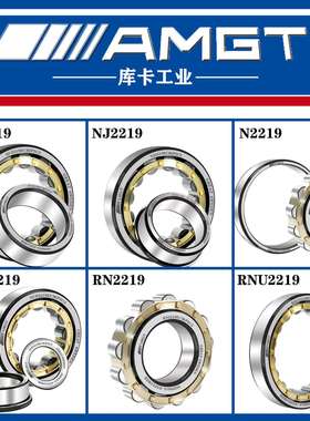 AMGT进口高性能圆柱滚子轴承N2219 NJ2219 NU NUP RN RNU NCF NF