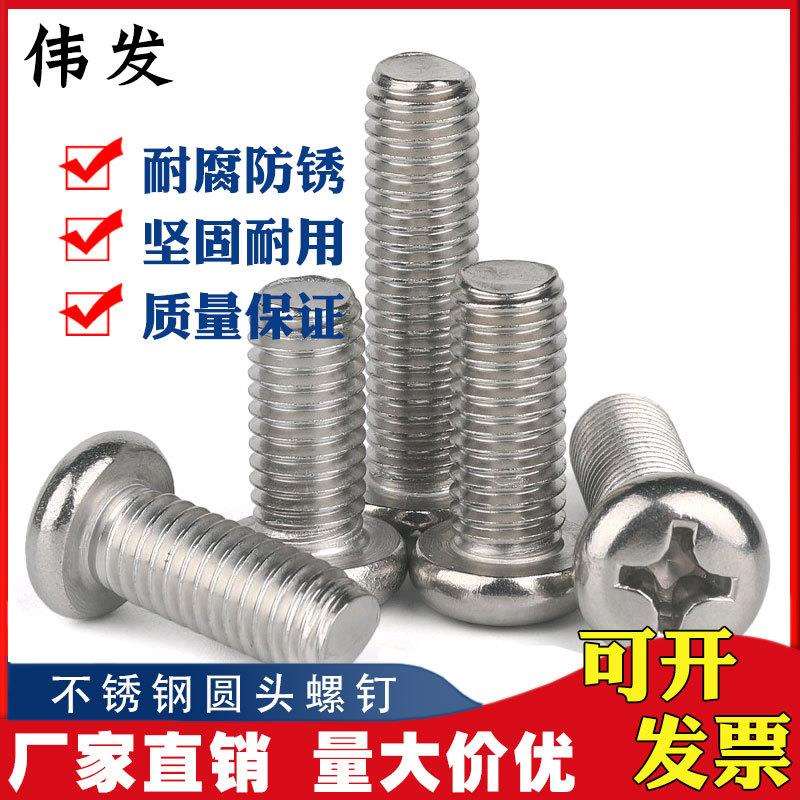 4mm 304不锈钢螺丝十字盘头机螺钉圆头螺栓 GB818 M4*5-M4*80