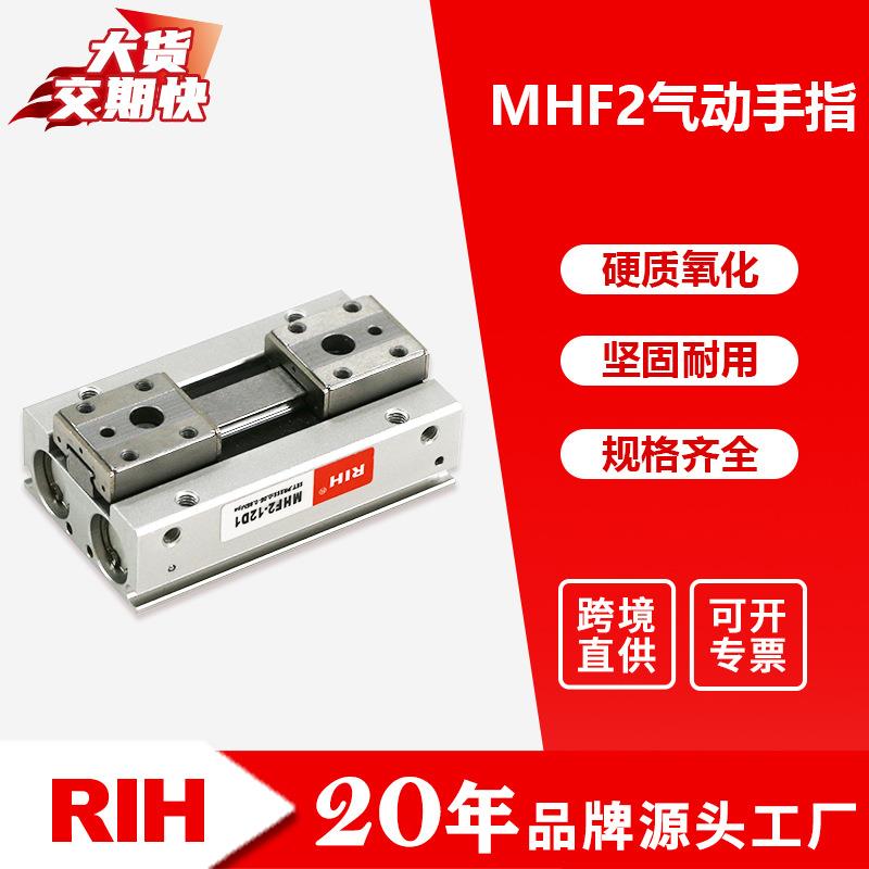 RIH瑞亨MHF2手指气缸 薄型平行导轨夹爪手指汽缸开闭型气动气缸
