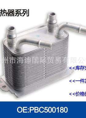 PBC500180/2366901/LR015152机油冷却器散热器油冷器发动机变速箱