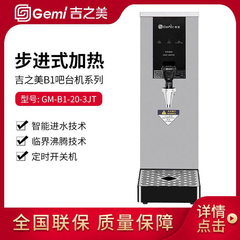 吉之美厂家吧台机20L步进式开水机器GM-B1-20-3JT奶茶店开水机
