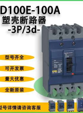 EZD100E-100A -3P/3d EZD塑壳配电保护断路器