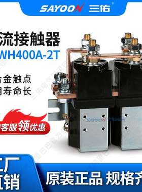 三佑电气 直流接触器 CZWH400A-2T SW202 正反转 双电源切换