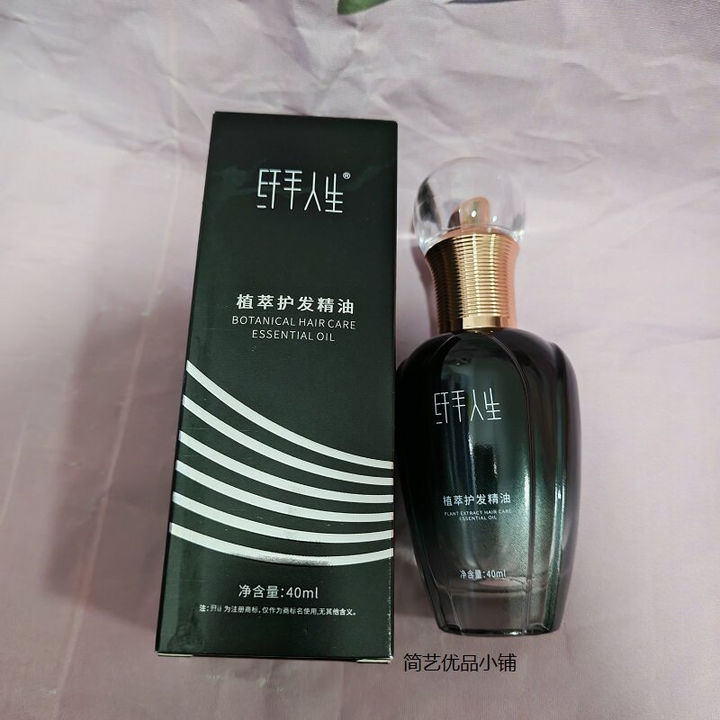正品纤手人生植萃护发精油原液