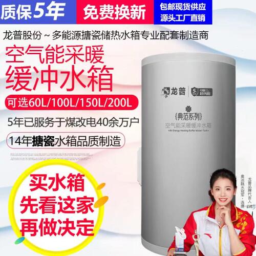 【龙普股份】60L100L空气能热泵采暖保温搪瓷内胆煤改电缓冲水箱