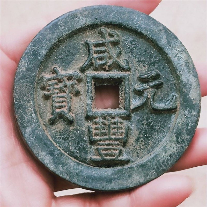 古钱币咸丰元宝當千铜板老钱币W铜钱老铜板