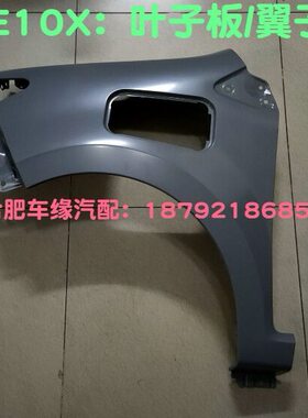 江淮思皓E10X/X8嘉悦A5ic5IEVA50叶子板 翼子板钣金件 车轮叶子板