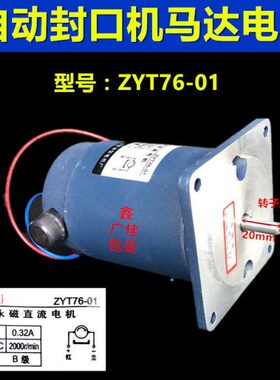 直流电机马达ZYT76-01多功能薄膜连续DBF900自动封口机专用DC220