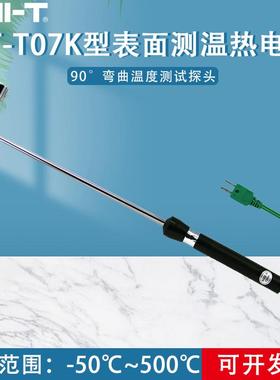 优利德UT-T07高精度K型表面测温热电偶90°弯曲温度测试探头