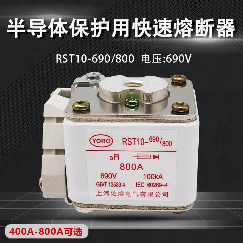 RST10-690/800快速熔断器690V-100KA aR450A500A550A630A710A800A
