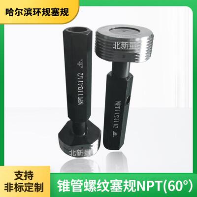 北新量锥度螺纹塞规（60°）锥管NPT1 1/2-11 1/2通止量规