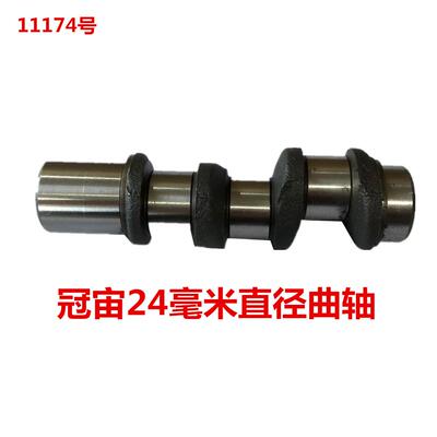 冠宙高乘大乘24毫米直径曲轴 11174号 0.97KG