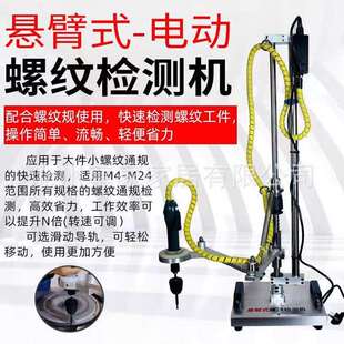 通止规检测悬臂式电动螺纹检测机配合螺纹规使用快速检测螺纹工件