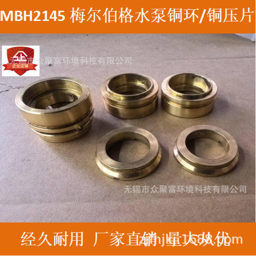 MBH2145梅尔伯格水泵的铜环和铜压片