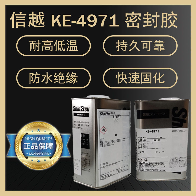 信越KE-4971 耐高温密封胶水 室温固化三防漆 无溶剂 电子胶