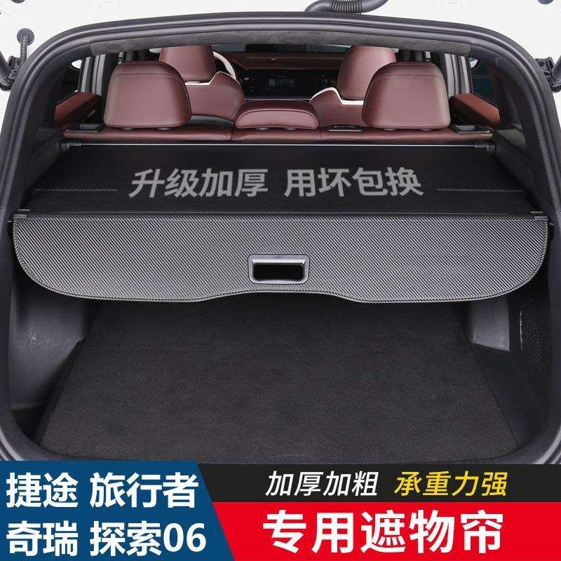 25款奇瑞探索06捷途T2旅行者Jaecoo J7后备箱遮物帘后尾箱隔物板