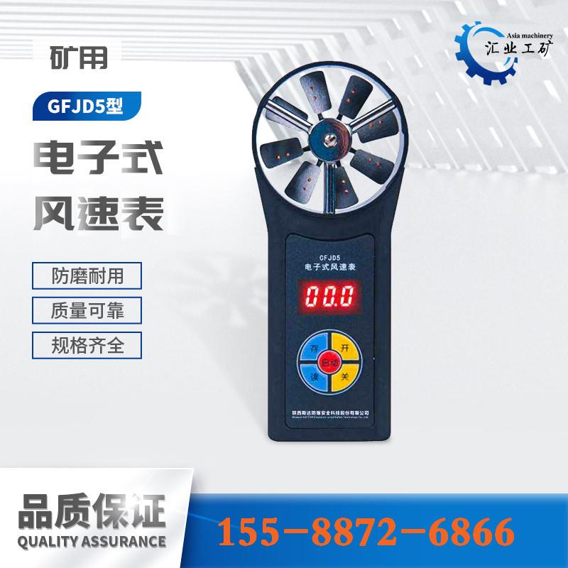 CFJD5型电子式风速表厂家 供应CFDJ30/55煤矿用手持式测速仪
