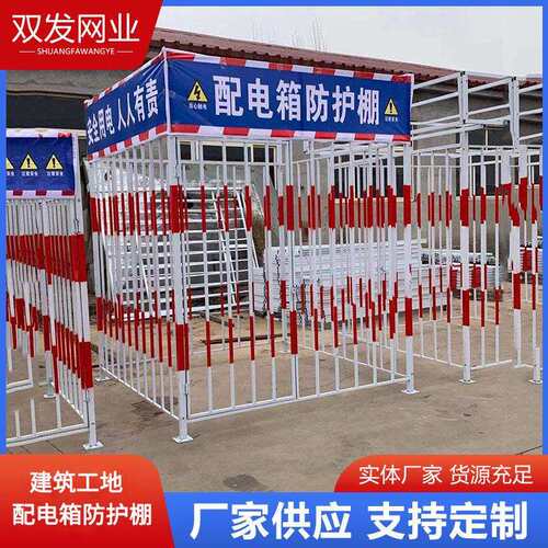 工地配电箱防护棚一级二级防护棚施工配电柜安全防护栅栏电箱围栏