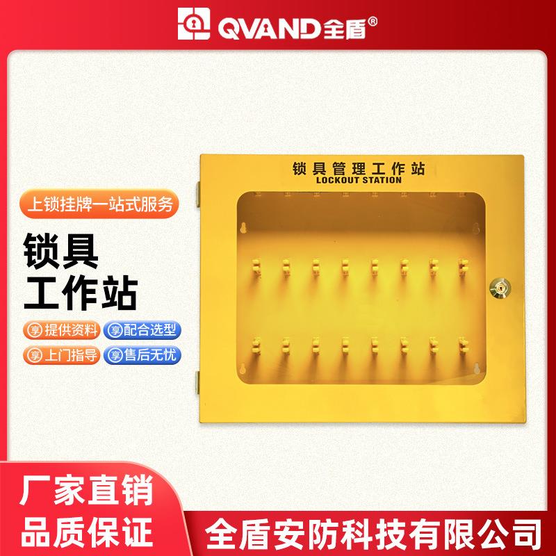 QVAND全盾30位壁挂式工业安全锁具箱金属锁具管理站停工工作站S15