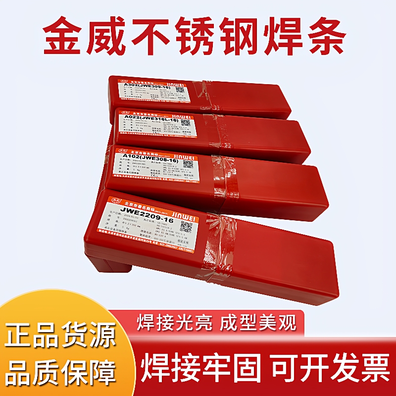金威不锈钢焊条JWE308-16/A102/A302/A022/A402E2209承压设备红条