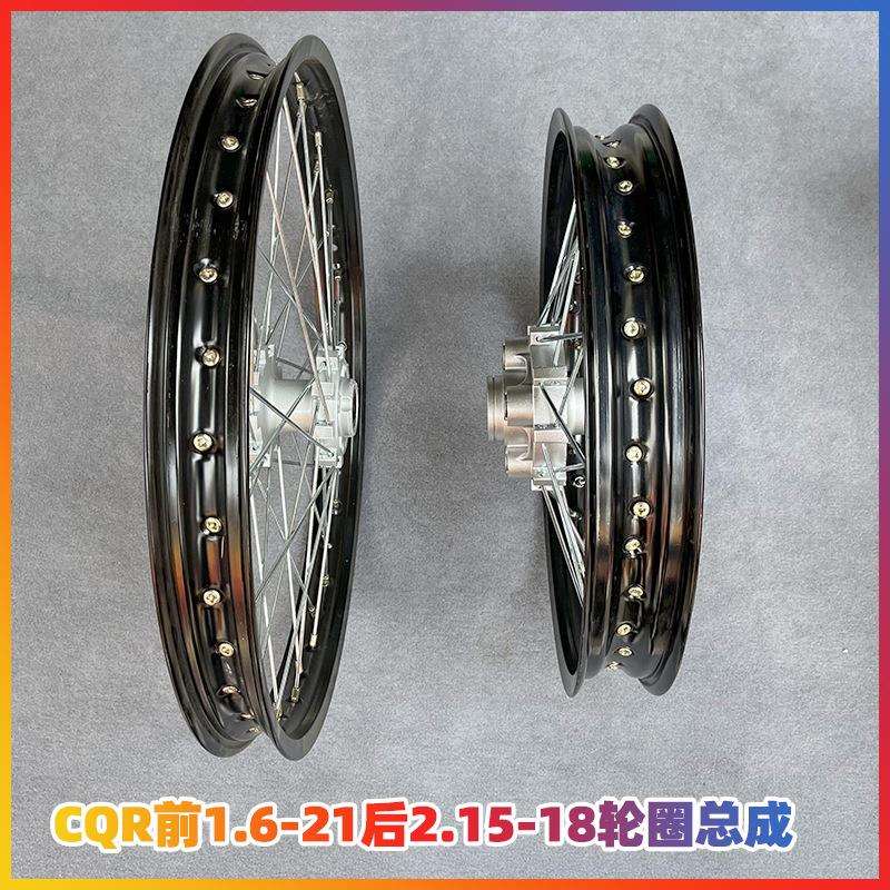 CQR250越野车 前21后18轮辋总成前1.6*21后2.15*18铝合金轮圈总成