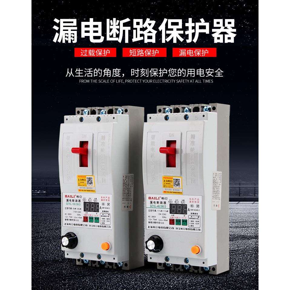 上海柏立DZ15D DZ15L40A 63A100A缺相保护器漏电断路器可调潜水泵
