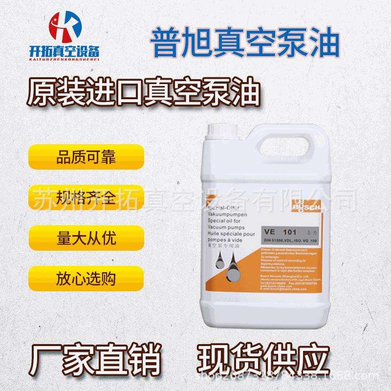 供应BUSCH原厂普旭真空泵油VE101/vg100耐腐蚀抗乳化合成油5L/10L