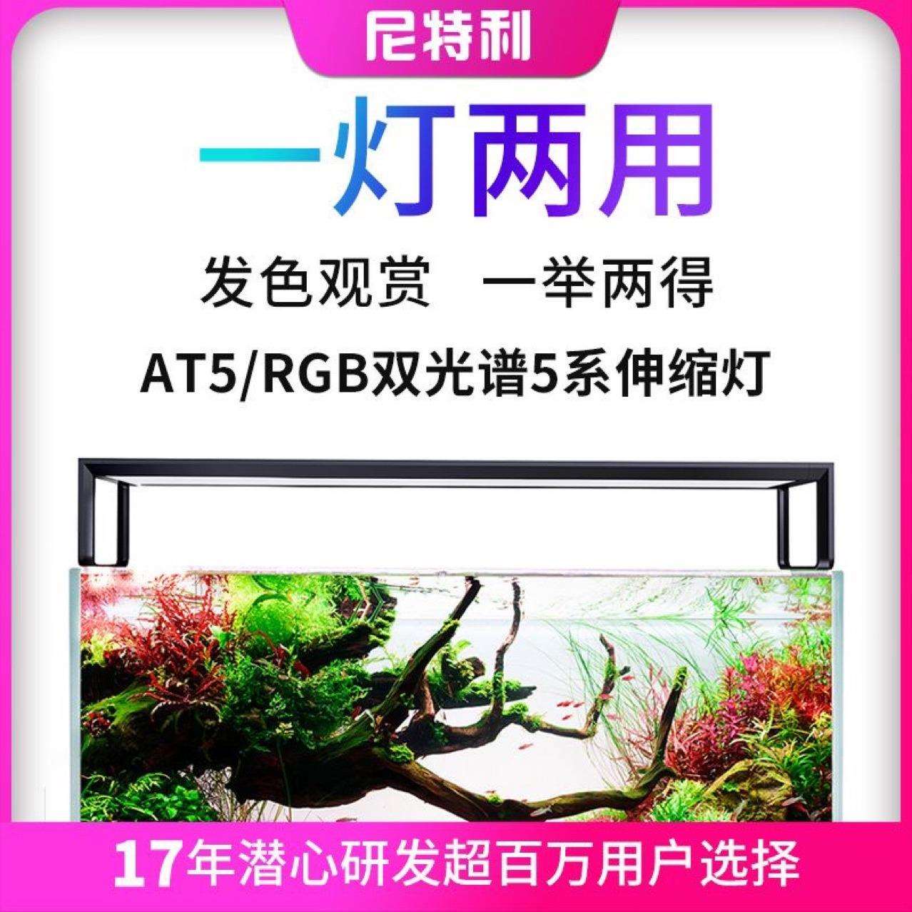 尼特利5系AT5新款水草灯伸缩灯盘拉伸吊装水草灯RGB全光谱LED水族