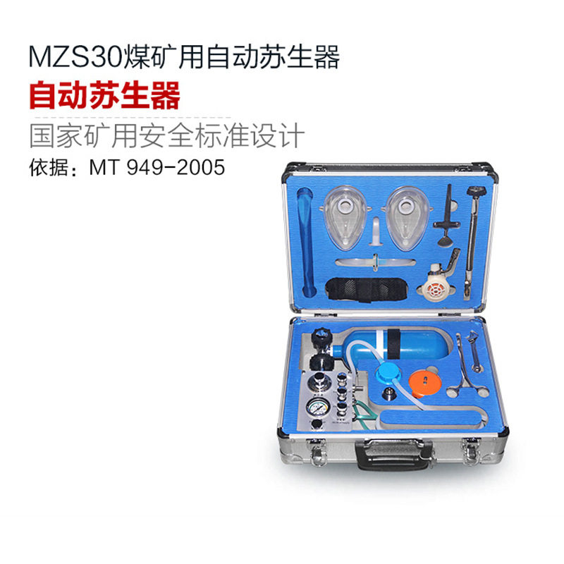 MZS-30自动苏生器矿用救护便携式自动苏生器煤矿井下用