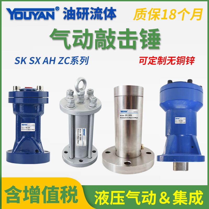 SK-30气动SX-40脉冲敲击锤ZC-60冲击AH气锤80气动敲击100振动器LP