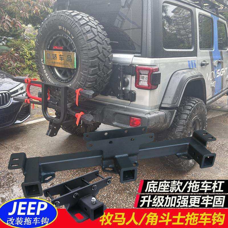 牧马人拖车钩 角斗士牧马人JK JL后护杠改装牵引尾挂钩架 三方口